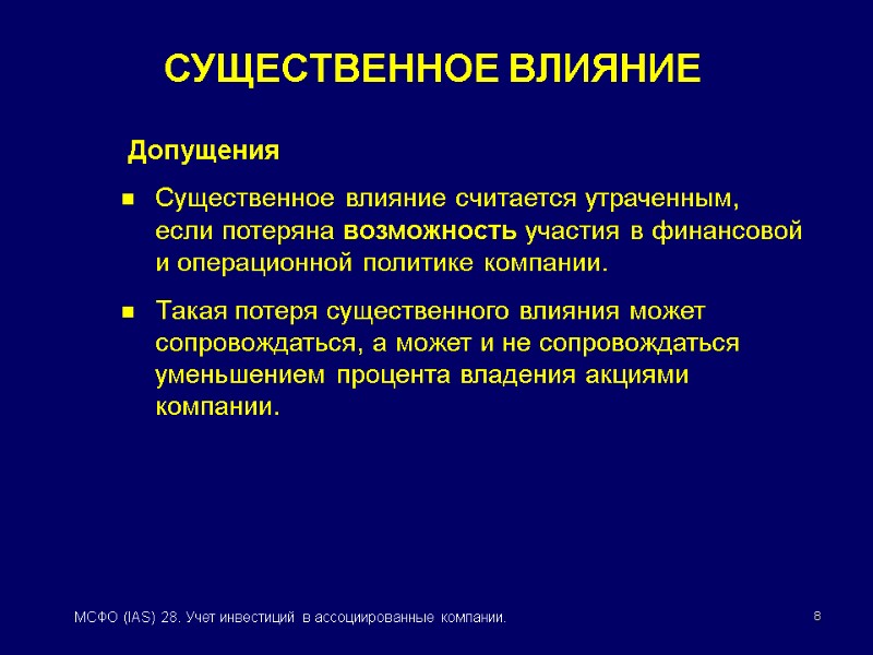 8 МСФО (IAS) 28. Учет инвестиций в ассоциированные компании.  Допущения Существенное влияние считается